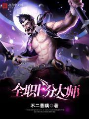 全职上分大师