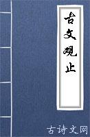 古文观止