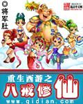 重生西游之八戒修仙