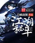 江湖秘辛