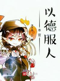 本官以德服人