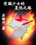受骗少女的复仇之路