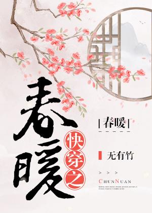 快穿之春暖
