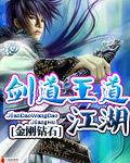 剑道王道江湖