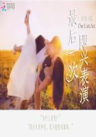 你好，我的欢喜冤家