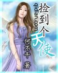 捡到个天使