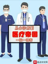 从小诊所到医疗帝国