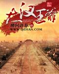 大汉王爷
