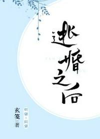 逃婚之后