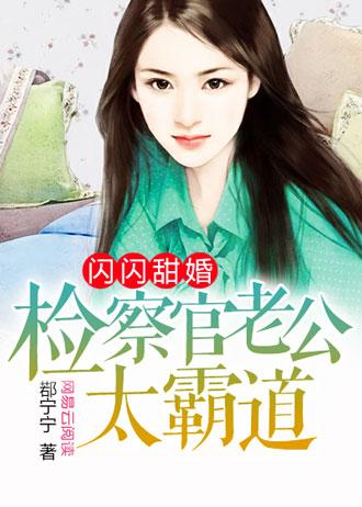 闪闪甜婚：检察官老公太霸道