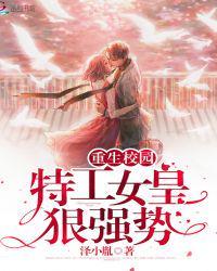 重生校园：特工女皇狠强势