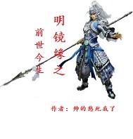 明镜缘之前世今生