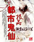 极品都市鬼仙
