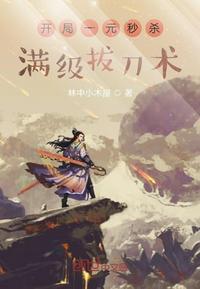 开局一元秒杀满级拔刀术