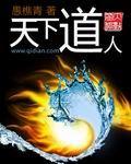 天下道人