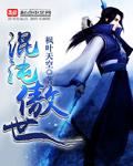 混沌傲世