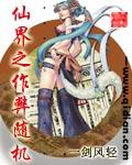 仙界之作弊随机