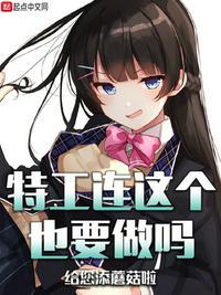特工连这个也要做吗
