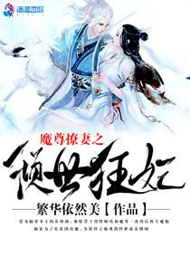 魔尊撩妻之倾世狂妃
