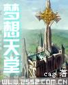 梦想天堂