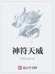 神符天威