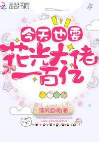 今天也要花光大佬一百亿