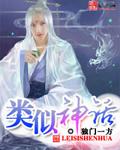 类似神话