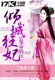 鬼帝的倾城狂后