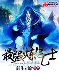 最强炼气士