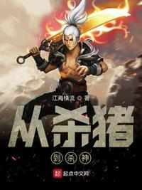 从杀猪到杀神