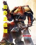 异界之战锤