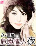 危险情人夜