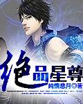 绝品星尊