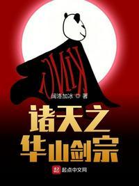 诸天之华山剑宗