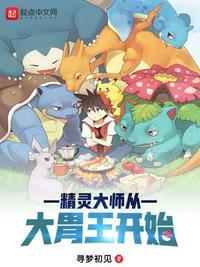 精灵大师从大胃王开始