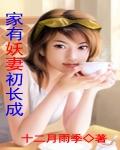 家有妖妻初长成