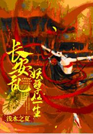 长安乱:妖孽丛生