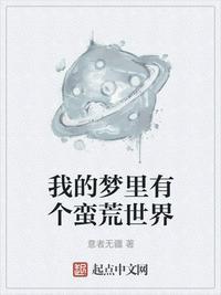 我的梦里有个蛮荒世界