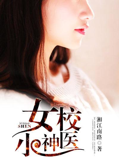 女校小神医