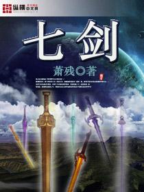 七剑