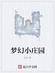 梦幻小庄园