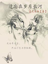 遗忘在岁月长河