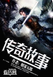 传奇故事