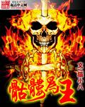 骷髅为王