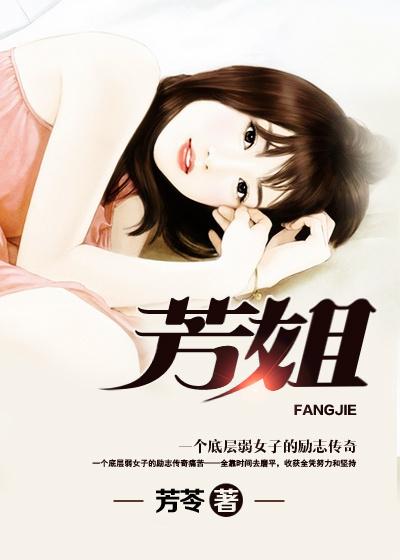 芳姐
