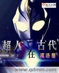 超人在古代