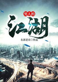 男人的江湖