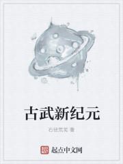 古武新纪元