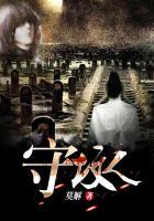 守坟人
