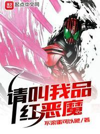请叫我品红恶魔